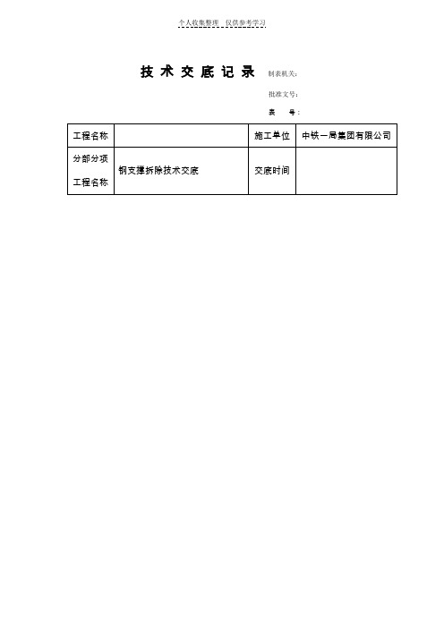 钢支撑拆除技术交底改(精选)