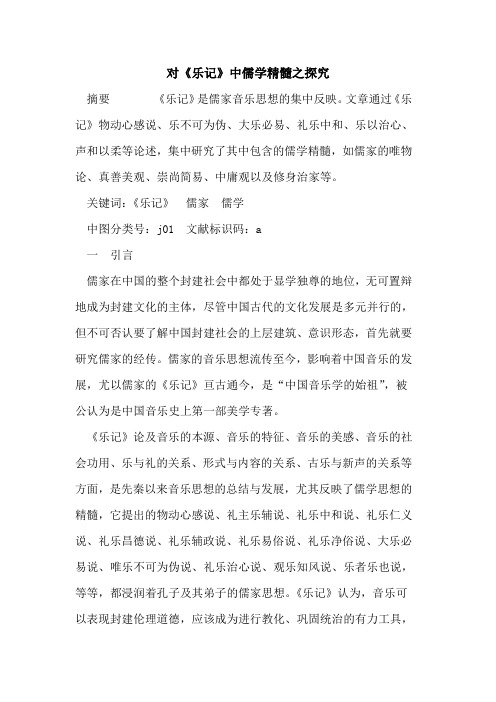 对《乐记》中儒学精髓之