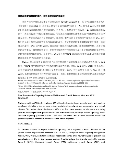 哺乳动物雷帕霉素靶蛋白:神经系统治疗的新靶点