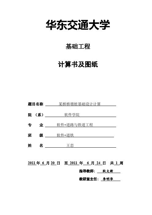 华东交通大学基础工程某桥桥墩桩基础课程设计课程设计初稿