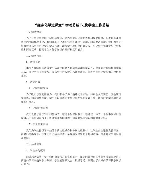 “趣味化学进课堂”活动总结书_化学室工作总结