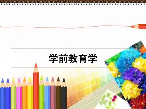 学前教育的演进与发展概述(PPT 51张)