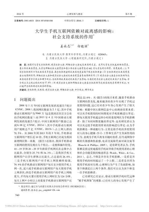 大学生手机互联网依赖对疏离感的影响_社会支持系统的作用_姜永志