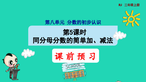 三年级数学上册第8单元分数的初步认识第5课时同分母分数的简单加减法预习课件新人教版