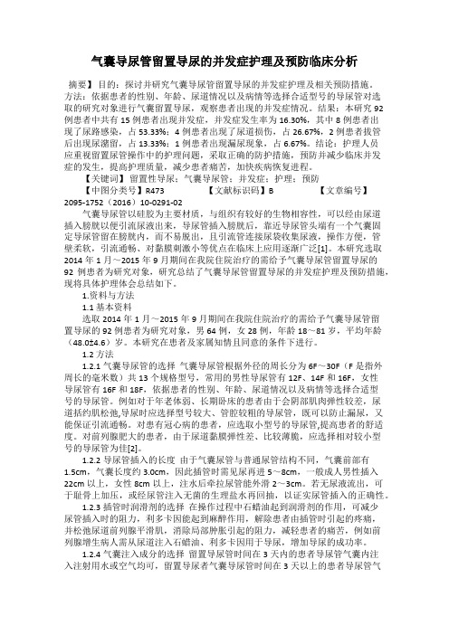 气囊导尿管留置导尿的并发症护理及预防临床分析