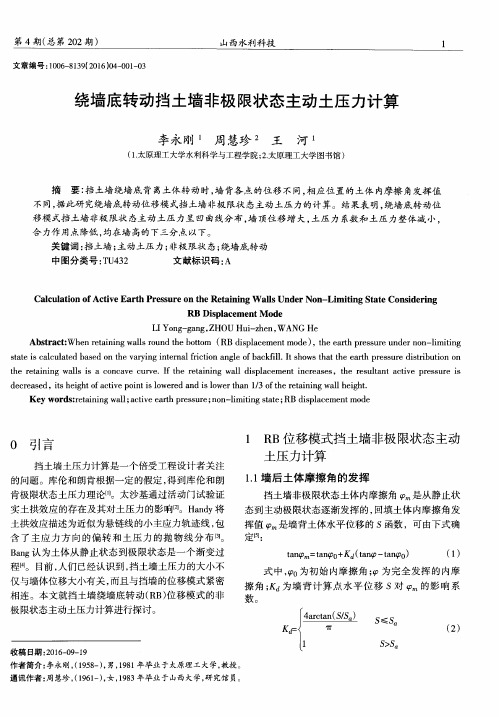 绕墙底转动挡土墙非极限状态主动土压力计算
