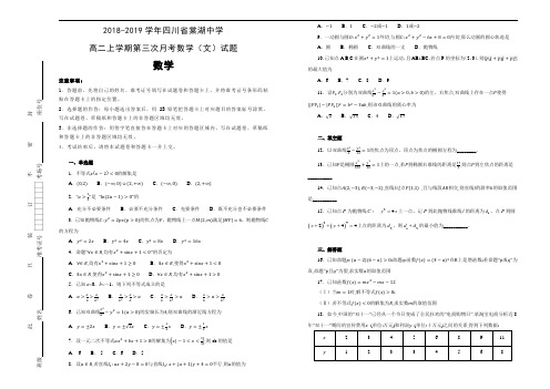 四川省棠湖中学2018-2019学年高二上学期第三次月考数学(文)试卷  Word版含解析