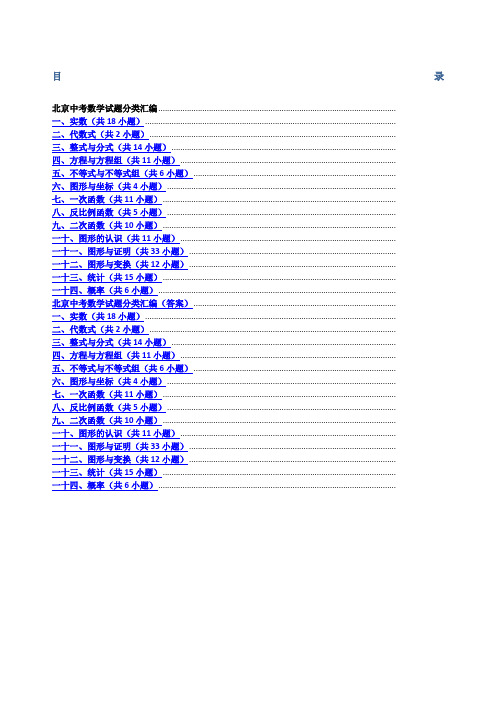 北京中考数学试题分类汇编