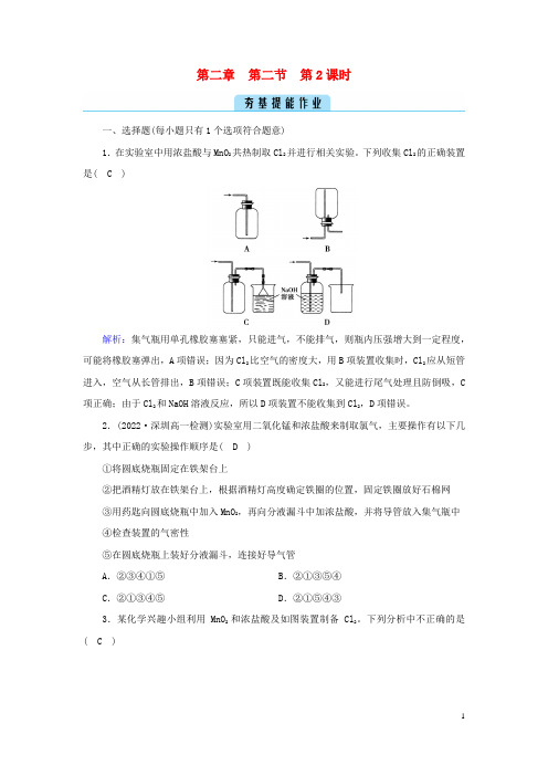 高中化学第2章 第2课时氯气的实验室制法氯离子的检验夯基提能作业新人教版必修第一册