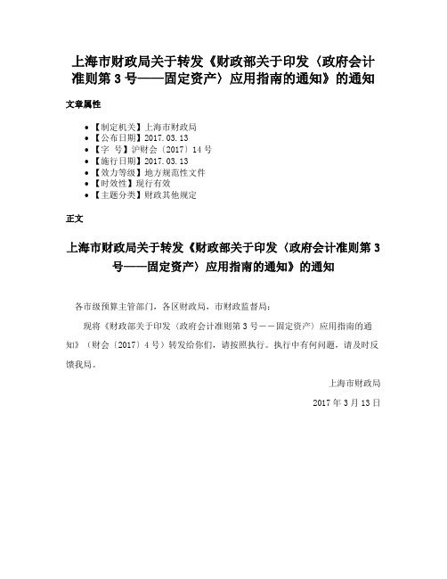 上海市财政局关于转发《财政部关于印发〈政府会计准则第3号——固定资产〉应用指南的通知》的通知