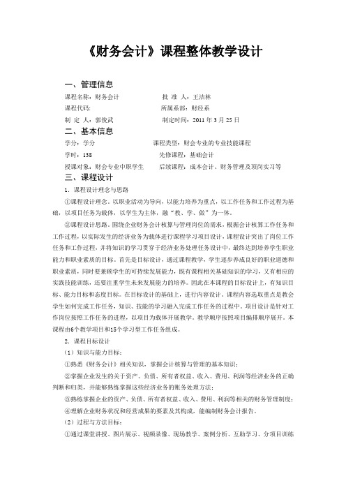 《财务会计》课程整体教学设计