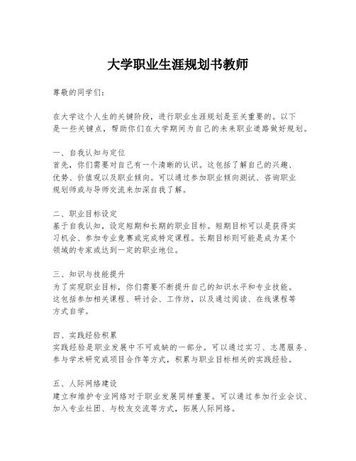 大学职业生涯规划书教师