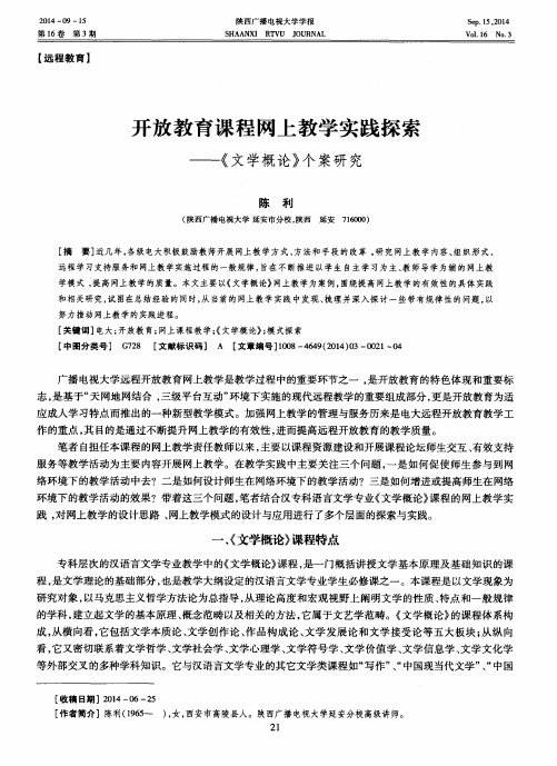 开放教育课程网上教学实践探索——《文学概论》个案研究