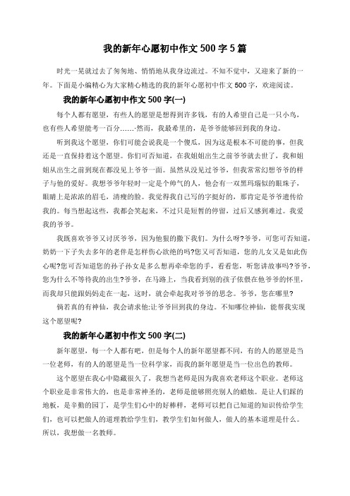我的新年心愿初中作文500字5篇