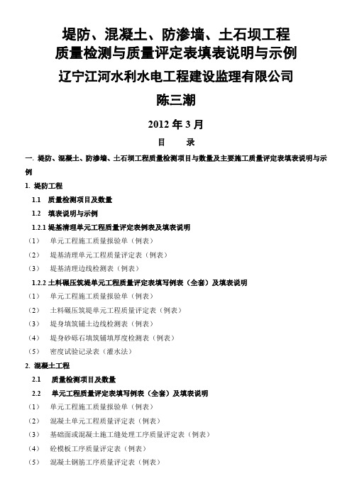 堤防、混凝土、防渗墙、土石坝施工质量检测及评定填表说明与示例(讲义2011.11)