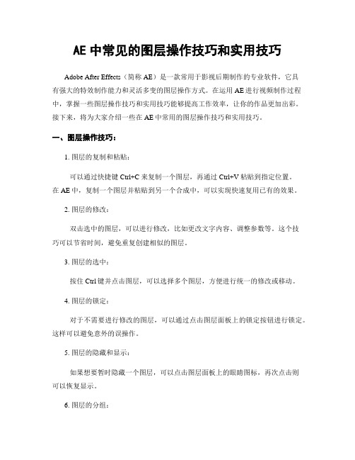 AE中常见的图层操作技巧和实用技巧