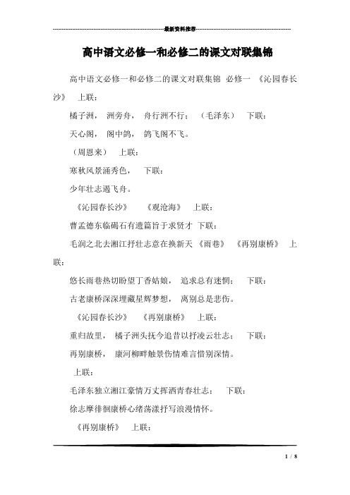 高中语文必修一和必修二的课文对联集锦