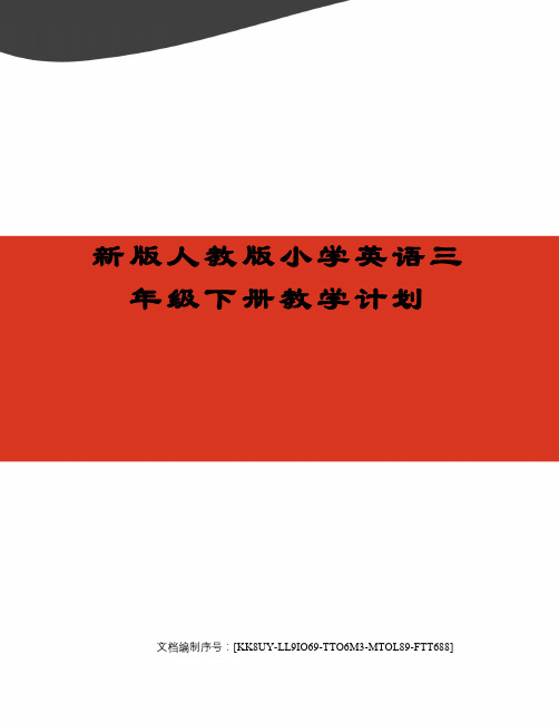 新版人教版小学英语三年级下册教学计划