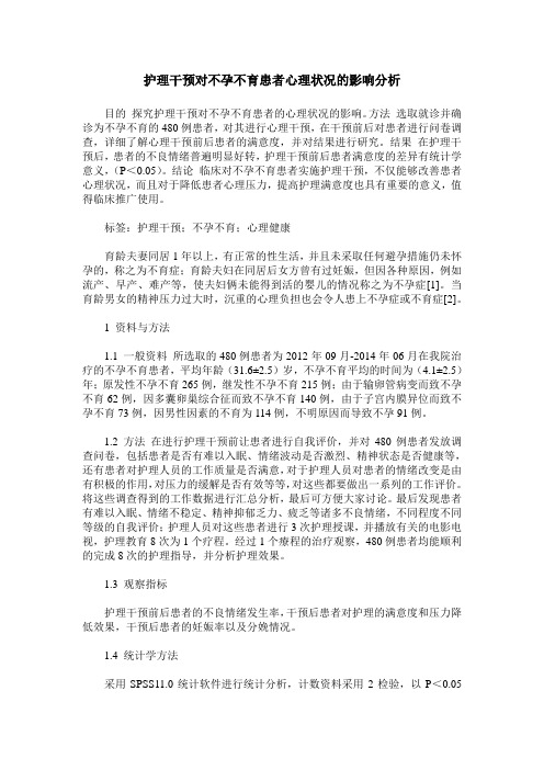 护理干预对不孕不育患者心理状况的影响分析