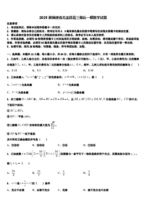 2025届福建省尤溪县高三最后一模数学试题含解析