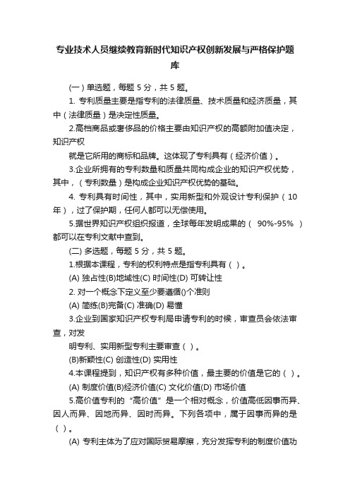 专业技术人员继续教育新时代知识产权创新发展与严格保护题库