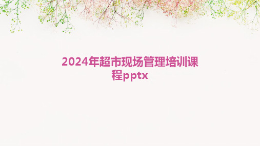 2024年超市现场管理培训课程pptx