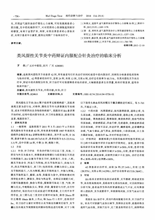 类风湿性关节炎中药辩证内服配合针灸治疗的临床分析