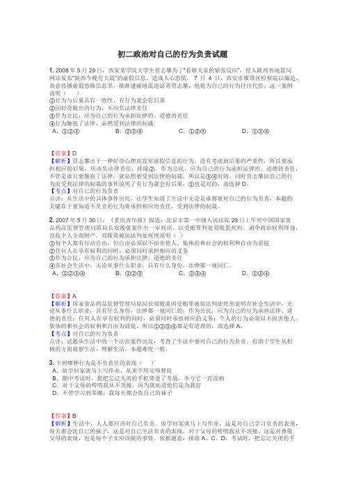 初二政治对自己的行为负责试题