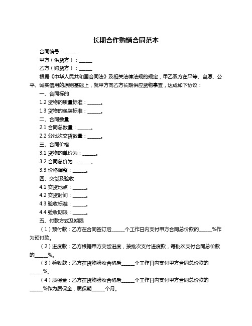 长期合作购销合同范本