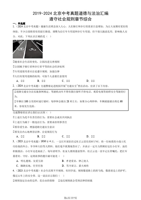 2019-2024北京中考真题道德与法治汇编：遵守社会规则章节综合