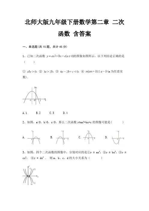 北师大版九年级下册数学第二章 二次函数 含答案