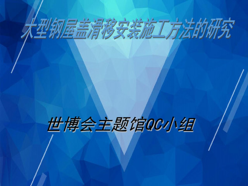 【QC成果】上海二建世博会主题馆《大型钢屋盖滑移安装施工方法的研究》