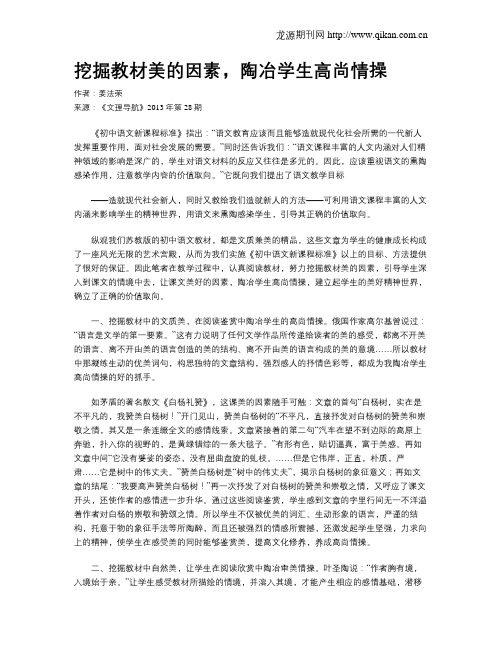 挖掘教材美的因素,陶冶学生高尚情操