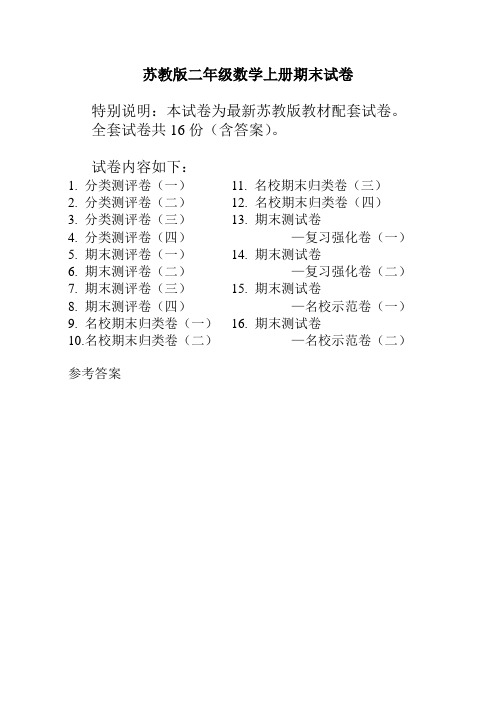 2020年春季最新苏教版二年级数学上册试卷(全套)