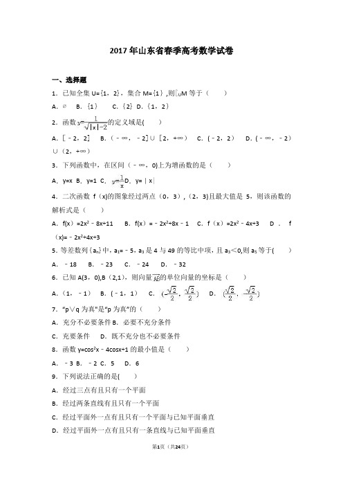 2017年山东省春季高考数学试卷(解析版)