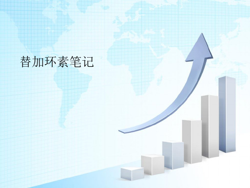 替加环素笔记.