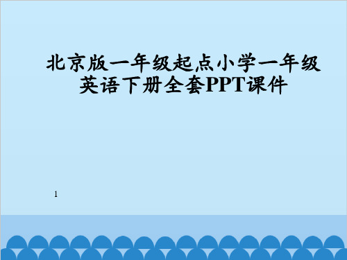 北京版一年级起点小学一年级英语下册全套PPT课件