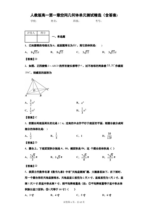 人教版高一第一章空间几何体单元测试精选(含答案)1