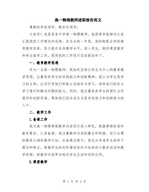 高一物理教师述职报告范文