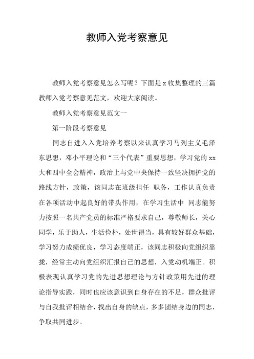 教师入党考察意见