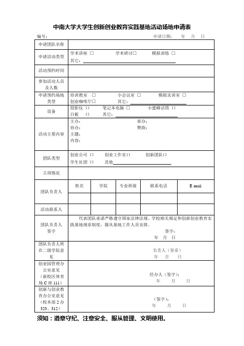 中南大学大学生创新创业教育实践基地活动场地申请表