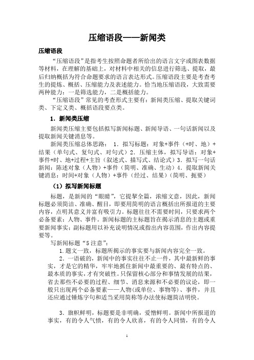 中考语文一轮专题复习：压缩语段——新闻类