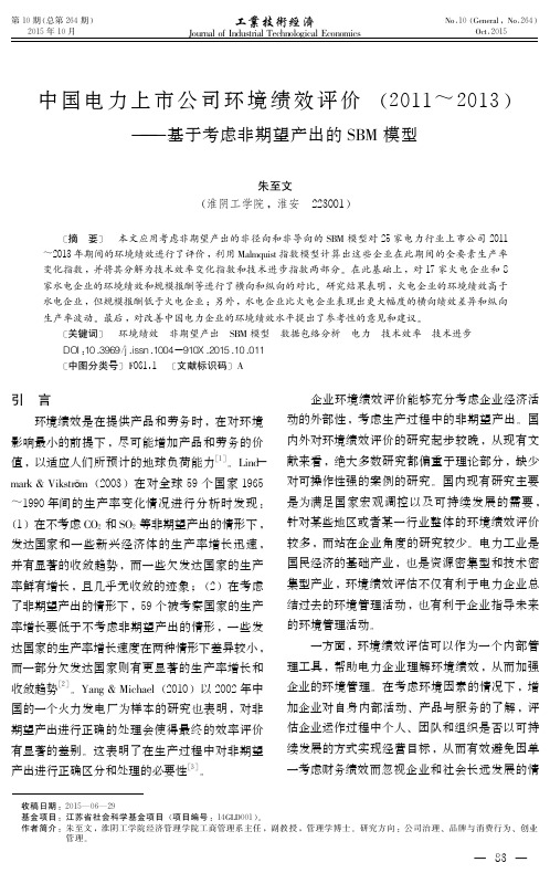 中国电力上市公司环境绩效评价（20112013）——基于考虑非期望产出的sbm模型