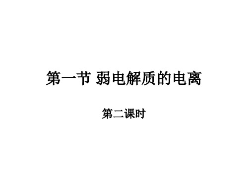 3.1.2电离平衡影响因素 电离常数