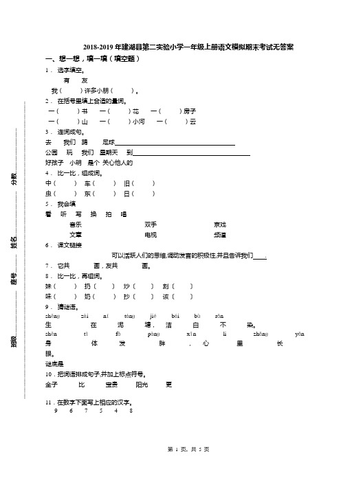 2018-2019年建湖县第二实验小学一年级上册语文模拟期末考试无答案