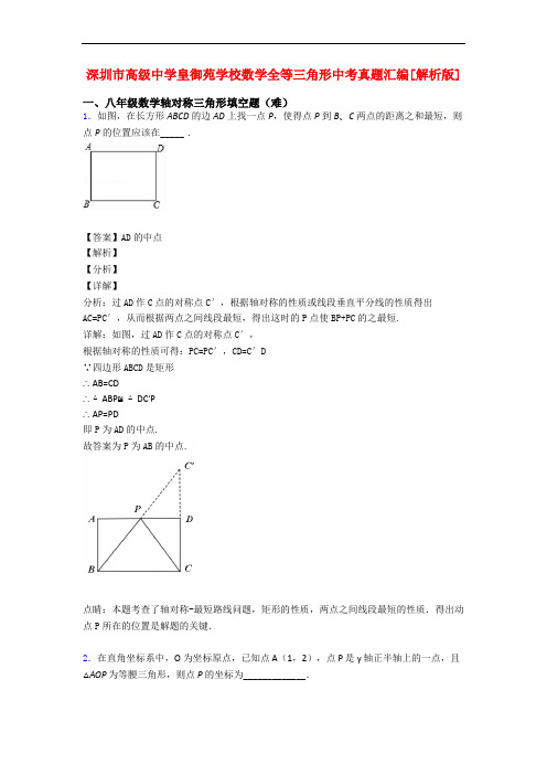 深圳市高级中学皇御苑学校数学全等三角形中考真题汇编[解析版]