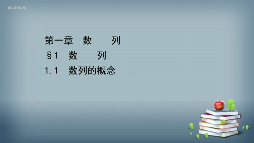 2021-2022学年高中数学北师必修五课件：第一章 1.1 数列的概念 