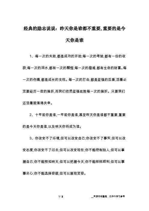 经典的励志说说：昨天你是谁都不重要,重要的是今天你是谁