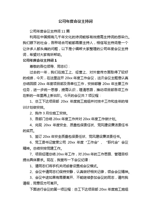 公司年度会议主持词11篇