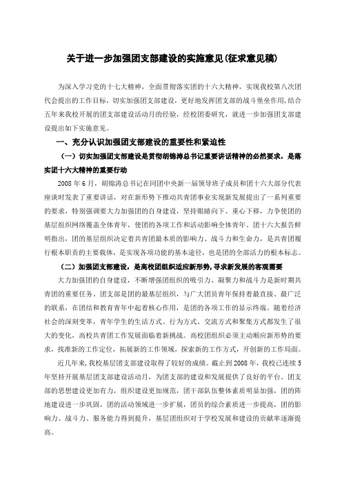 关于进一步加强团支部建设的实施意见(征求意见稿)